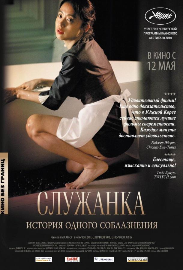 Смотреть Служанка