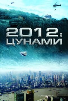 Смотреть 2012: Цунами