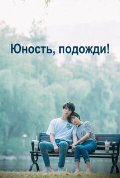 Смотреть Юность, подожди! Все Сезоны